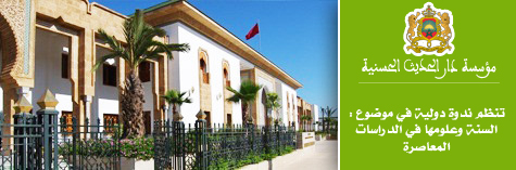 تنظم ندوة دولية في موضوع :  السنة وعلومها في الدراسات المعاصرة