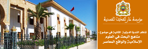 تنظم الندوة الدولية  الثانية في موضوع : مناهج البحث في العلوم الإسلامية والواقع المعاصر