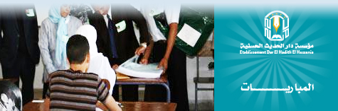 إعـلان عن لائحة المترشحين المقبولين في الانتقاء الأولي  ( البرنامج الدراسي التحضيري 2013-2014)