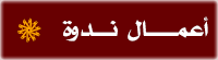 A3mal nadwa2