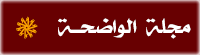 majalat alwadi7a2